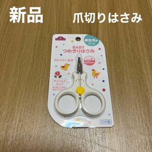 【新品②】ベビー爪切りはさみ 新生児用 チャイルドロック 日本製