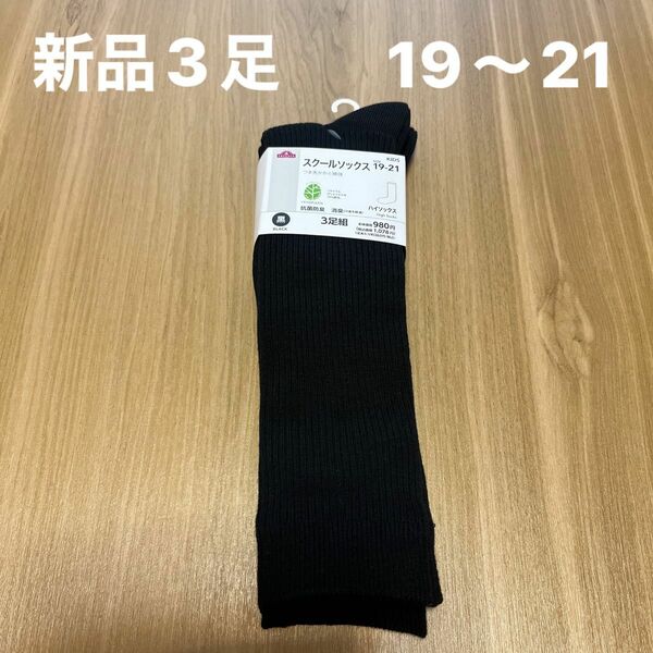 【新品】キッズスクールハイソックス3足セット19〜21cm 黒　綿混
