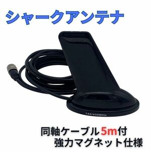 【送料無料】シャークアンテナ ドルフィンアンテナ ユーロタイプ アマチュア無線 VHF/UHF 送信可 アンテナ マグネット式 同軸ケーブル 付