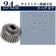 【送料無料】ホンダ フィット サイドミラー ギア 2個 歯車 金属製 対策 GE6 GE7 GE8 GE9 FIT エリシオン オデッセイ オデッセイ_画像2