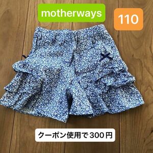 ショートパンツ　110 マザウェイズ フリル　記名なし　クーポン使用で300円！　春夏物