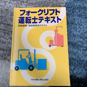 フォークリフト運転士テキスト　技能講習・特別教育用テキスト （第４版） 中央労働災害防止協会／編