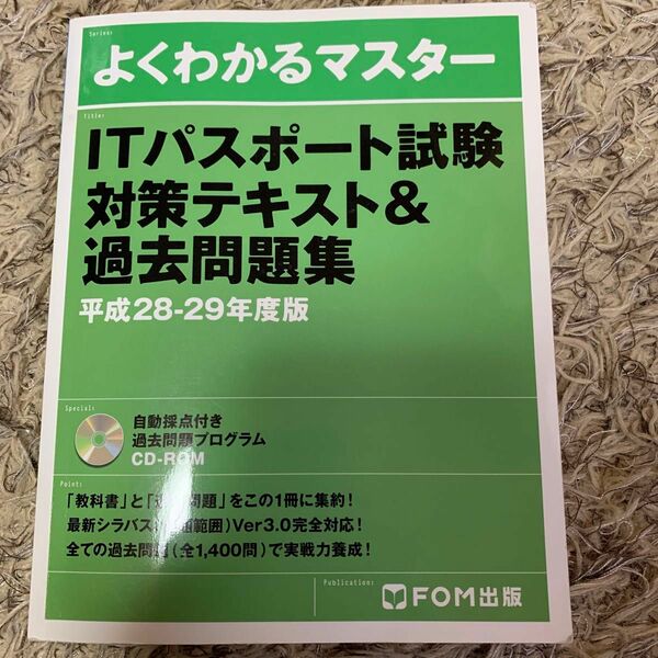 よくわかるマスター ＩＴパスポート試験対策テキスト＆過去問題集 (平成２８‐２９年度版) ＦＯＭ出版