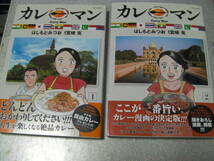 ○「カレーマン」全４巻／はしもとみつお 宮崎克(2022～2024年発行)622_画像1