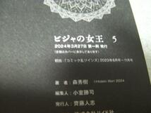 ○「ビジャの女王(5)」森秀樹(2024年3月発行)322_画像3