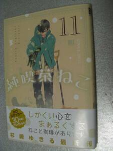 ○「純喫茶ねこ(11)」杉崎ゆきる(2024年2月発行)308