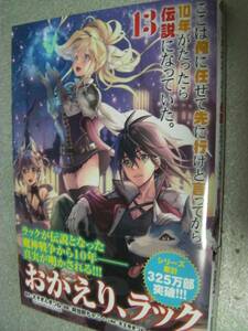 ○「ここは俺に任せて先に行けと言ってから10年がたったら伝説になっていた。(13)」阿倍野ちゃこ/えぞぎんぎつね(2023年11月発行)308