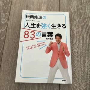 松岡修造の人生を強く生きる８３の言葉　弱い自分に負けないために 松岡修造／著