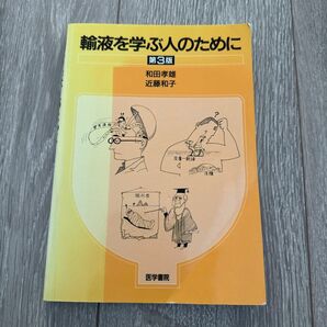 輸液を学ぶ人のために （第３版） 和田孝雄／著　近藤和子／著