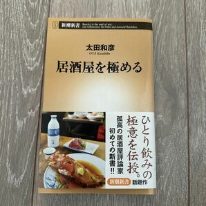 居酒屋を極める （新潮新書　５９４） 太田和彦／著