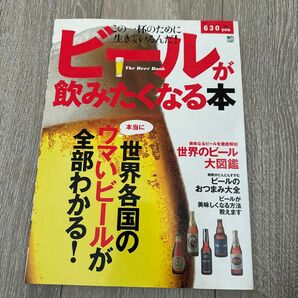 ビールが飲みたくなる本 