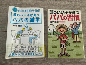 頭のいい子が育つパパの雑学、頭のいい子が育つパパの習慣　2冊セット