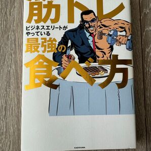 筋トレビジネスエリートがやっている最強の食べ方 Ｔｅｓｔｏｓｔｅｒｏｎｅ(テストステロン)／著