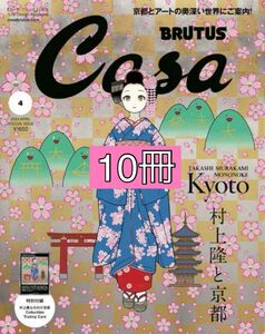 Casa BRUTUS 2024年4月増刊号10冊セット　村上隆と京都 カーサ ブルータス 特別付録