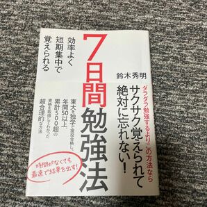 ７日間勉強法　効率よく短期集中で覚えられる 鈴木秀明　受験　勉強　勉強法