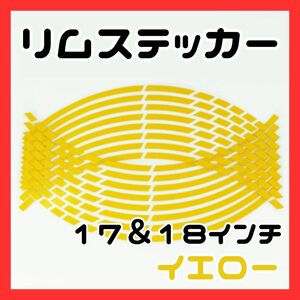 ラインステッカー　ホイール　車　バイク　カラー　イエロー　リムライン リムステッカー 反射 テープ 17 18 インチ バイク