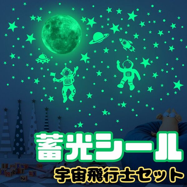 【高評価☆】蓄光シール　蛍光 ウォールステッカー　月 UFO 子供　部屋