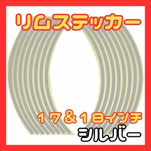 リムステッカー　リムライン　カラフル　シルバー　ホイール　バイク　カラー　反射 テープ 17 18 インチ バイク 