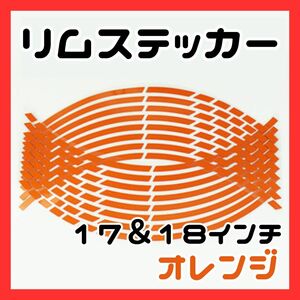 ラインステッカー　ホイール　車　バイク　カラー　オレンジ　リムライン リムステッカー 反射 テープ 17 18 インチ バイク