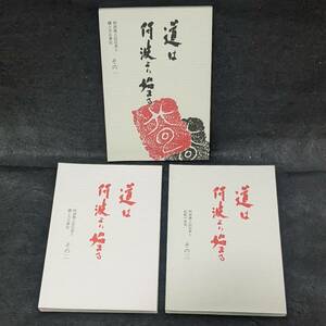 道は阿波より始まる 全三部作 阿波風土記伝承と磯上乃古事記