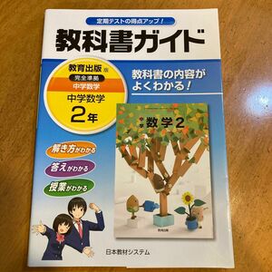 教科書ガイド 中学数学２年 教育出版版／日本教材システム販