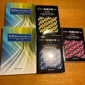 ★値下げマクマリー有機化学　化学基本の考え方を学ぶ