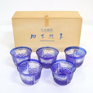 【切子硝子】JK 瑠璃 花離宮 JYUNKO KOSHINO コシノジュンコ 5客セット お茶/is0287