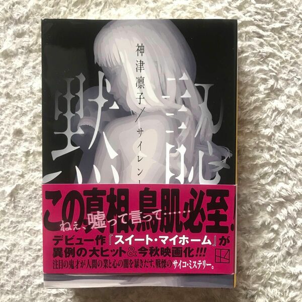 サイレント　黙認 （講談社文庫　か１５１－３） 神津凛子／〔著〕