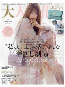 雑誌のみ　大人百花 Spring issue 美人百花4月号増刊 TOCCAマルチキーケース付録なし 