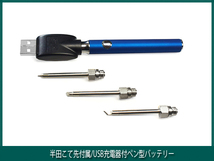 ■ 半田こて先付属/USB充電器付ペン型バッテリー ■_画像1