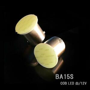 ■BA15S(S25シングル) COB LED 白/12V 2個セット■