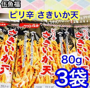 7★ KOBE 伍魚福　ピリ辛さきいか天　80g 3袋 ★ さきいか天 おつまみ 珍味 アテ 