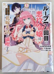 ループ7回目の悪役令嬢は、元敵国で自由気ままな花嫁生活を満喫する　（1巻）　ガルドコミックス　木乃ひのき/漫画・雨川透子/原作