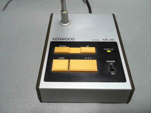 KENWOOD　MC-80　変調レベル可変可能　スタンドマイク　8ピン