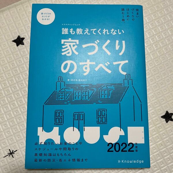 誰も教えてくれない家づくりのすべて　２０２２年度版 （エクスナレッジムック） 新井聡／著　勝見紀子／著