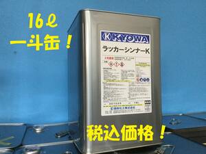  Kyowa [ Rucker thinner 16L] spray gun . painting apparatus. paints dilution * washing 