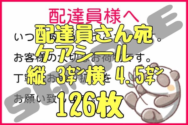【ケアシール】配達員様宛ケアシール 126枚【カット無料】