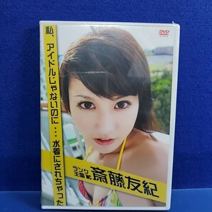 新品未開封DVD 斎藤友紀 『私、アイドルじゃないのに…水着にされちゃった』 ★南国沖縄でのロケでプライベートな部分まで完全収録!!