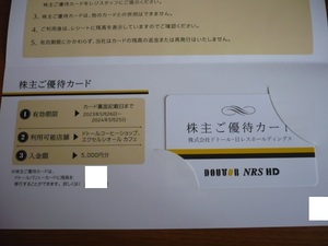 ★☆コーヒー ドトール　株主優待　5000円分　有効期限 2024年5月25日☆★