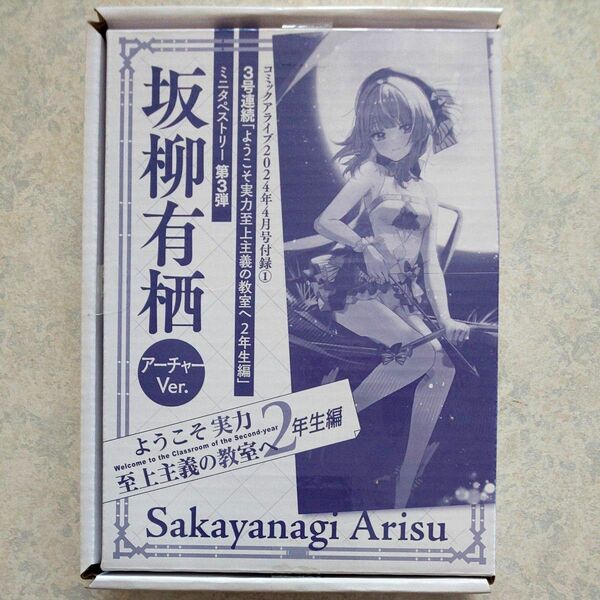 ★送料無料★コミックアライブ 2024年 4月号付録 ようこそ実力至上主義の教室へ 2年生編 坂柳有栖 ミニタペストリー