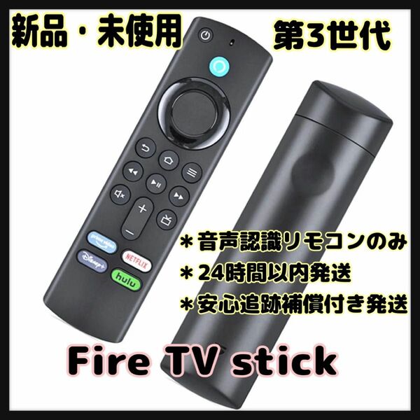 【新品・未使用】fire TV stick 第3世代　音声認識　リモコン