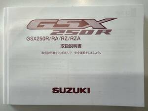 取扱説明書　GSX250R/RA/RZ/RZA 