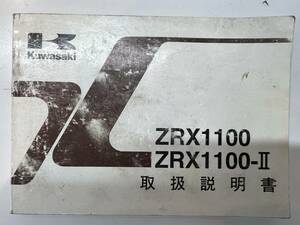 取扱使用説明書　カワサキ　ZRX1100/ZRX1100-Ⅱ