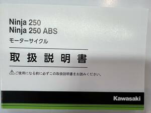 取扱説明書　カワサキ/NINJA250/ABS