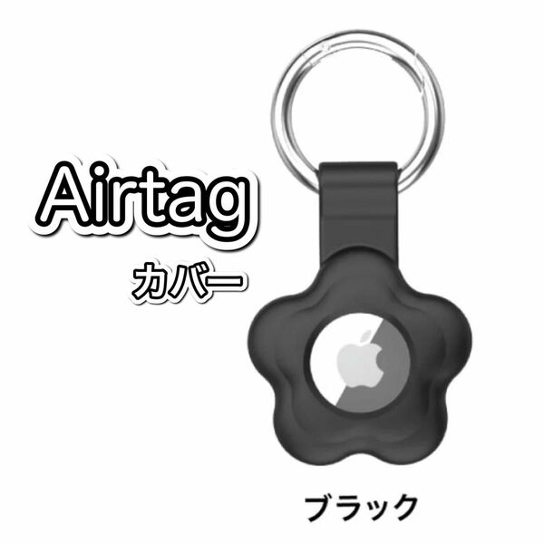 AirTag エアタグ 保護カバー ケース シリコン 花 フラワー ブラック 紛失防止