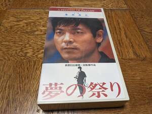 ★夢の祭り VHSビデオ 未DVD化 柴田恭兵 有森也実 佐野史郎★