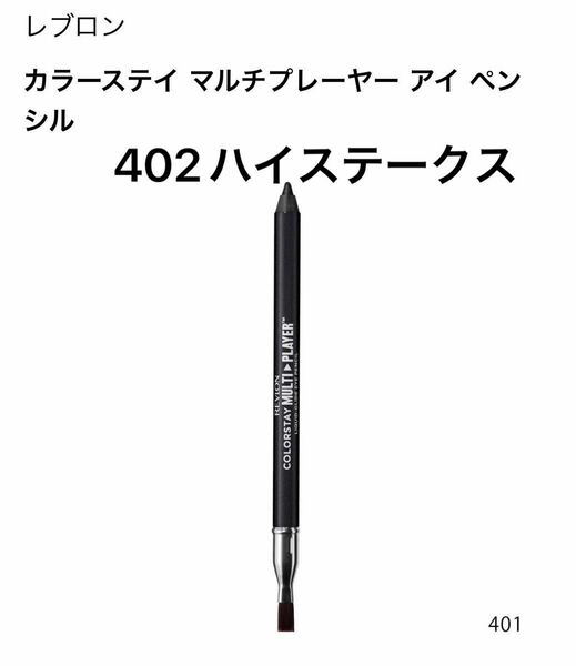 レブロン カラーステイ マルチプレイヤー アイペンシル アイライナー 402 ハイステークス