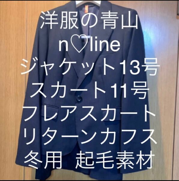 美品 裏起毛！！冬用レディース スーツ ジャケットスカート