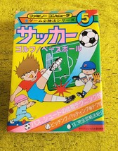 当時物 ● サッカー など● 攻略本 / ファミリーコンピュータ / ゲーム攻略本 / ファミコン / サッカー / ゴルフ / 野球 / レトロ_画像1