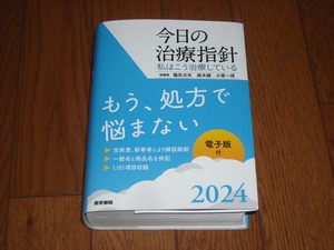 即決！医学書院　今日の治療指針2024年版（ポケット判）：新品未使用品／カバー・オビ付き／電子版付き